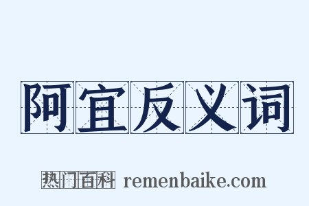 阿宜反义词是什么意思的图片